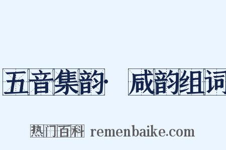 五音集韵·咸韵组词是什么意思的图片